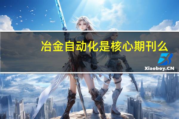 冶金自动化是核心期刊么