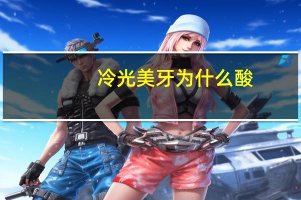 冷光美牙为什么酸？为什么每次来月经就会有一个大牙经常酸痛