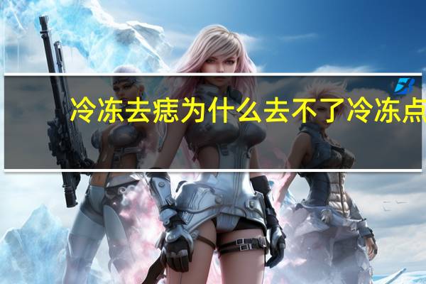 冷冻去痣为什么去不了 冷冻点痣和激光点痣哪个好