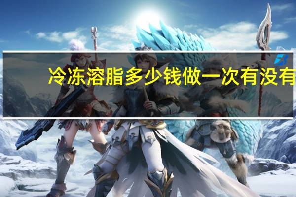 冷冻溶脂多少钱做一次 有没有人做过酷塑冷冻减脂减肥都花了多少钱啊