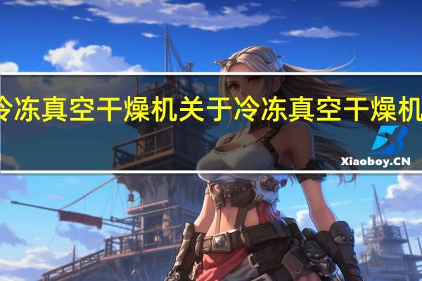 冷冻真空干燥机 关于冷冻真空干燥机的介绍