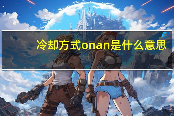 冷却方式onan是什么意思
