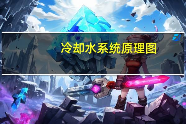 冷却水系统原理图（冷却水系统）