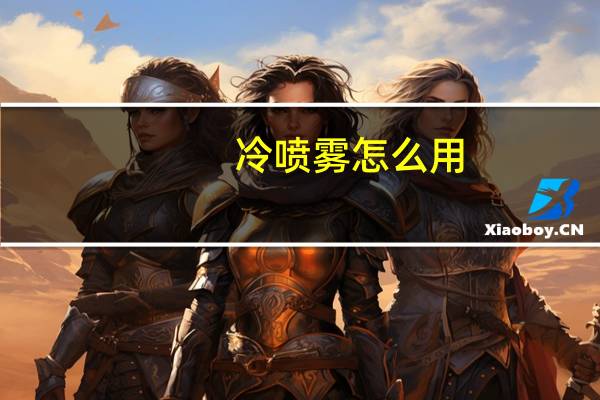 冷喷雾怎么用