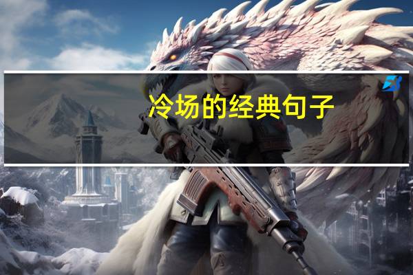 冷场的经典句子（冷场）