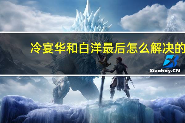 冷宴华和白洋最后怎么解决的