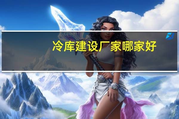冷库建设厂家哪家好