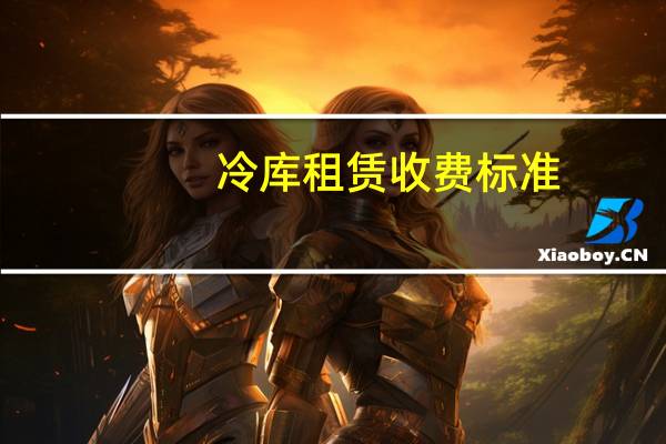 冷库租赁收费标准