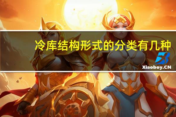 冷库结构形式的分类有几种