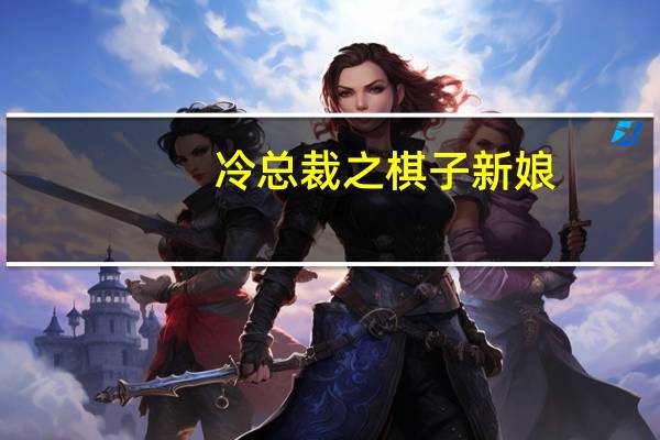 冷总裁之棋子新娘（总裁的棋子新娘）