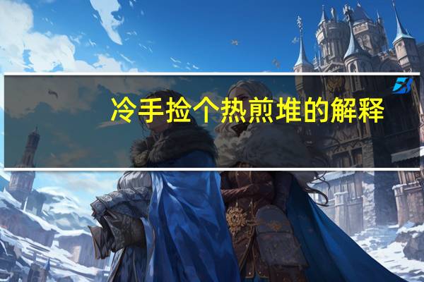 冷手捡个热煎堆的解释