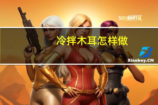 冷拌木耳怎样做