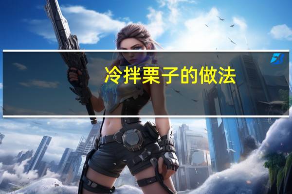 冷拌栗子的做法