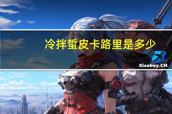 冷拌蜇皮卡路里是多少