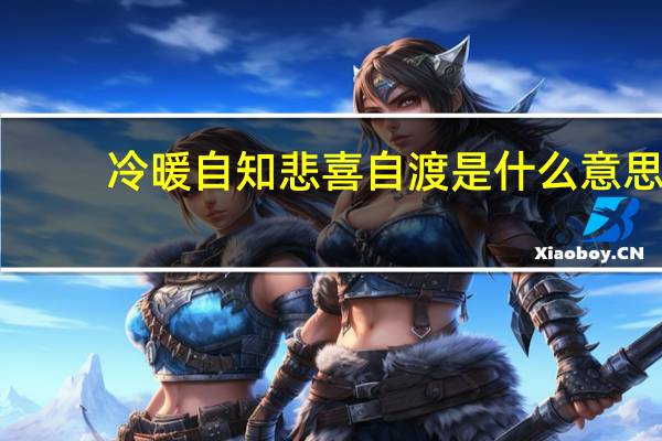 冷暖自知悲喜自渡是什么意思