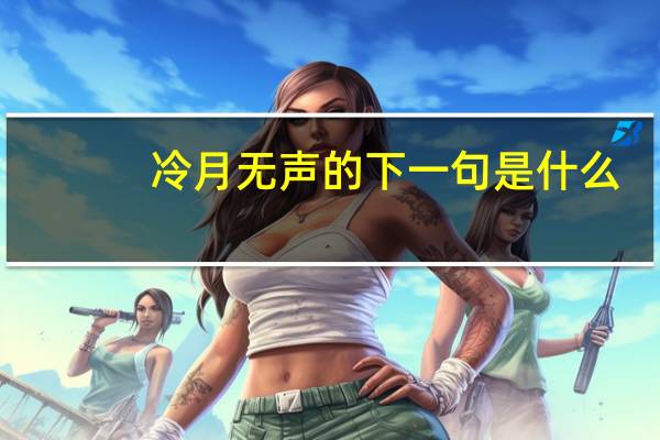 冷月无声的下一句是什么