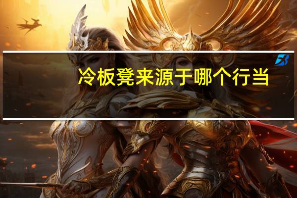 冷板凳来源于哪个行当