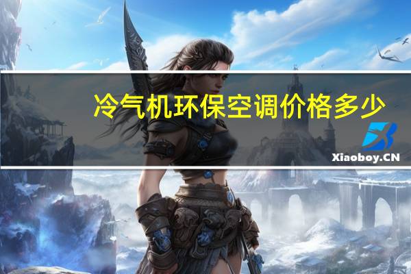 冷气机环保空调价格多少