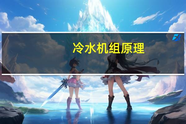 冷水机组原理