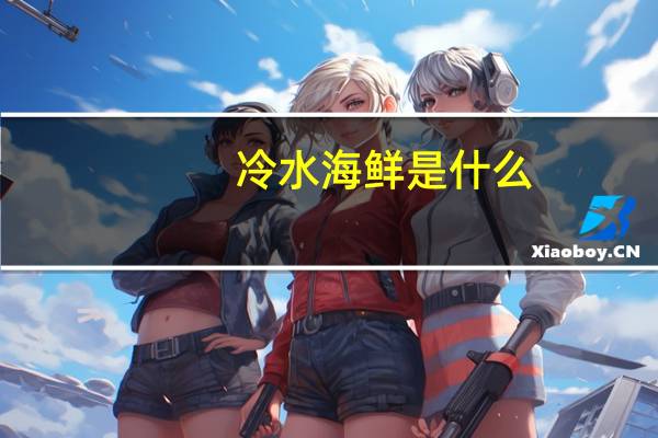 冷水海鲜是什么