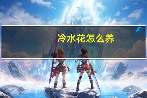 冷水花怎么养：注意水不要洒在叶子上
