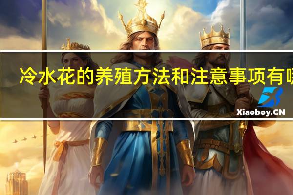 冷水花的养殖方法和注意事项有哪些