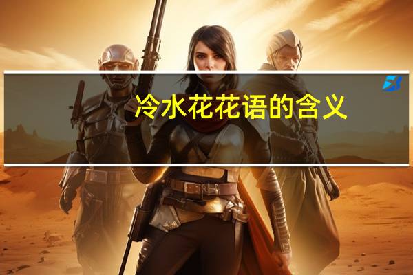 冷水花花语的含义