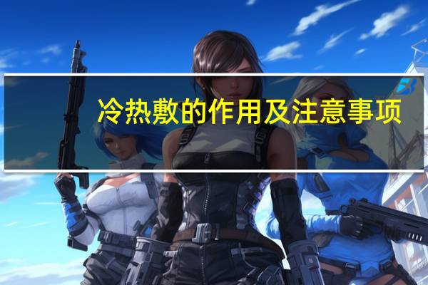 冷热敷的作用及注意事项（冷敷和热敷正确方法）