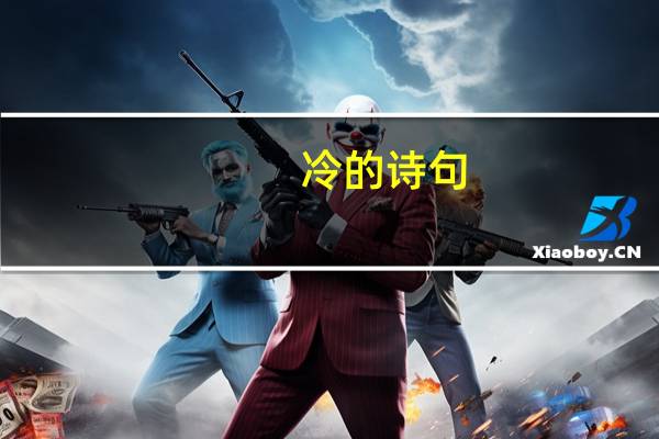 冷的诗句