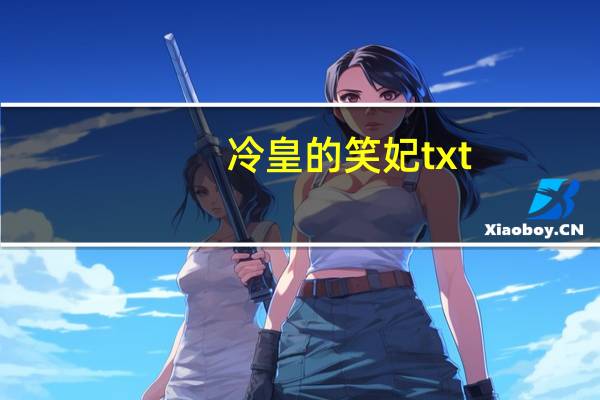 冷皇的笑妃txt（冷皇的笑妃）