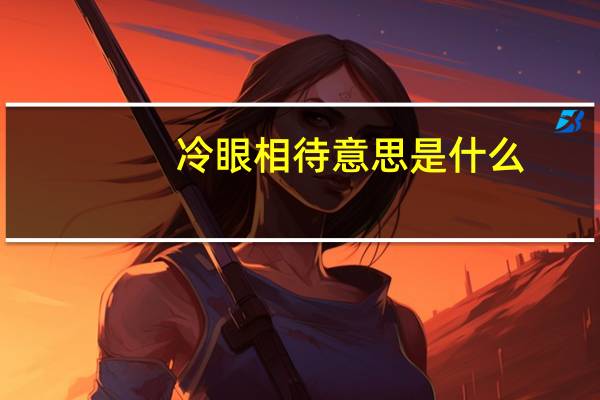 冷眼相待意思是什么