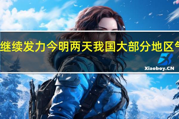 冷空气继续发力今明两天我国大部分地区气温将创新低