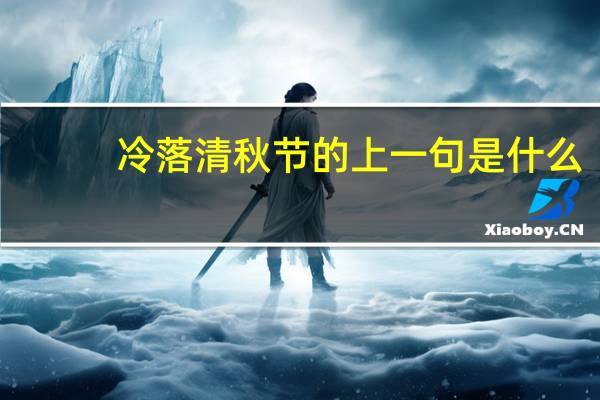 冷落清秋节的上一句是什么