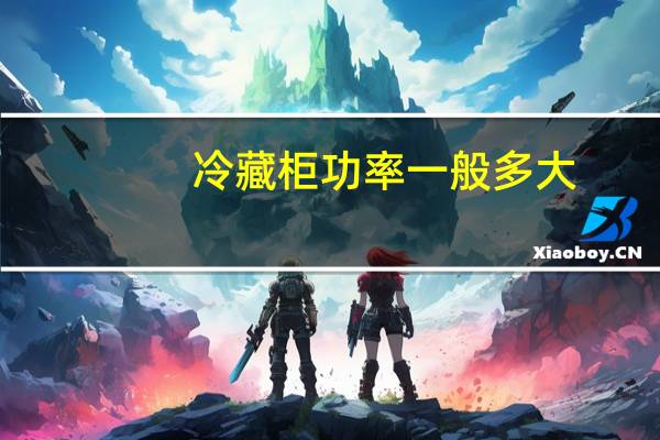 冷藏柜功率一般多大（冷藏柜）