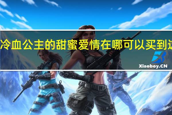 冷血公主的甜蜜爱情在哪可以买到这本书（冷血公主的甜蜜爱情）