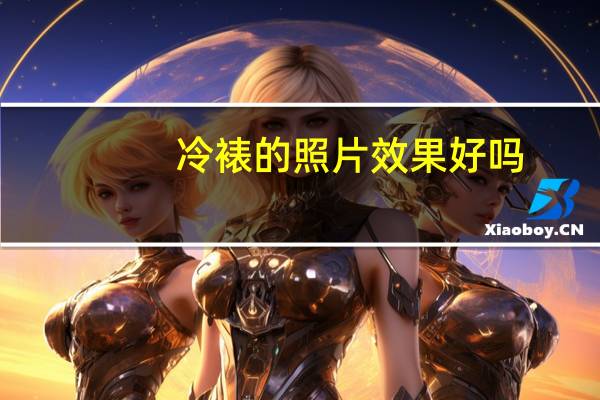 冷裱的照片效果好吗(什么叫照片冷裱)