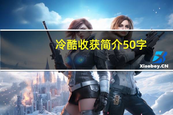 冷酷收获简介50字（冷酷收获简介）