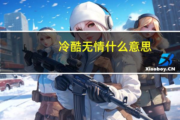 冷酷无情什么意思