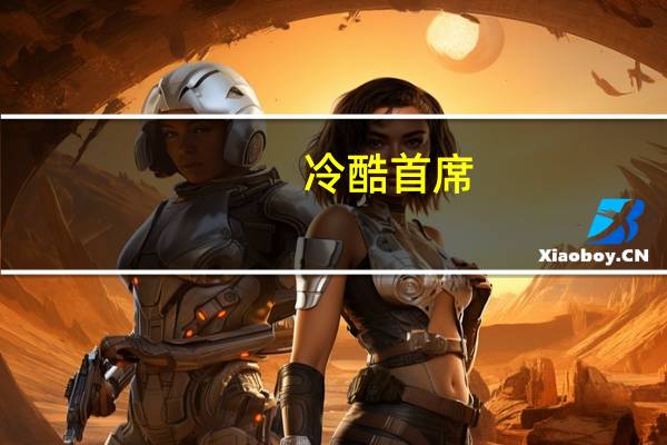 冷酷首席:索爱小逃妻简介小说（冷酷首席：索爱小逃妻简介）