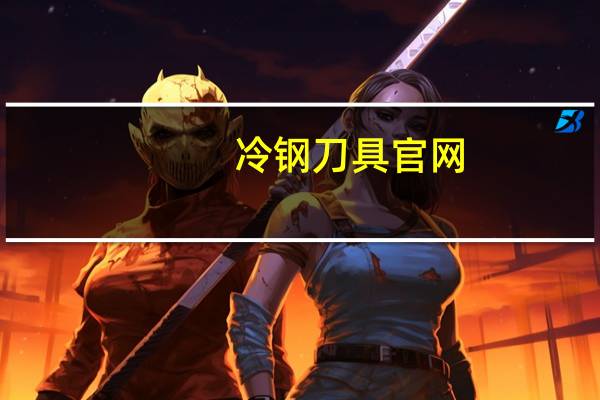 冷钢刀具官网（冷钢刀）