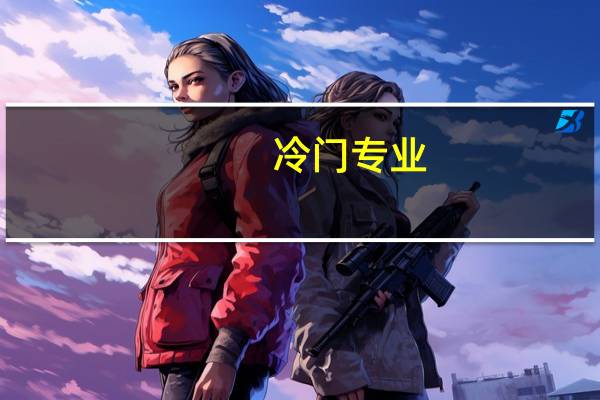 冷门专业