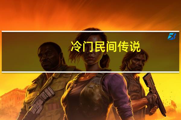 冷门民间传说