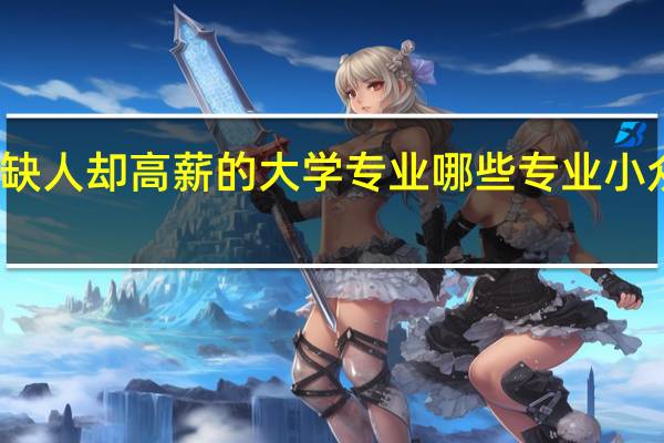 冷门缺人却高薪的大学专业 哪些专业小众就业率高