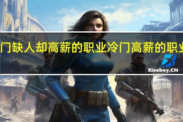 冷门缺人却高薪的职业 冷门高薪的职业有哪些