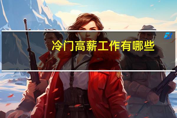 冷门高薪工作有哪些