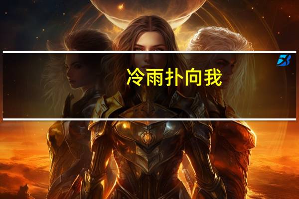 冷雨扑向我,点点分飞.歌名叫什么 冷雨扑向我点点纷飞是什么歌