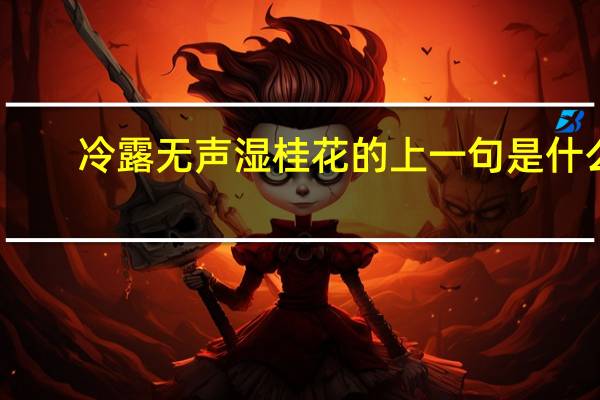 冷露无声湿桂花的上一句是什么