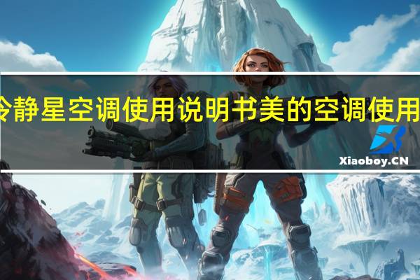 冷静星空调使用说明书 美的空调使用说明书