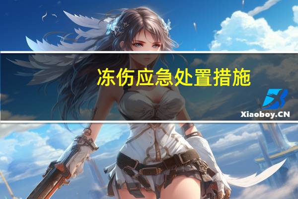 冻伤应急处置措施（冻伤）