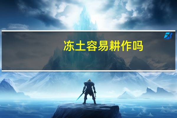 冻土容易耕作吗